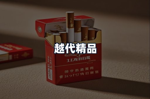 越代精品