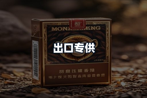 出口专供