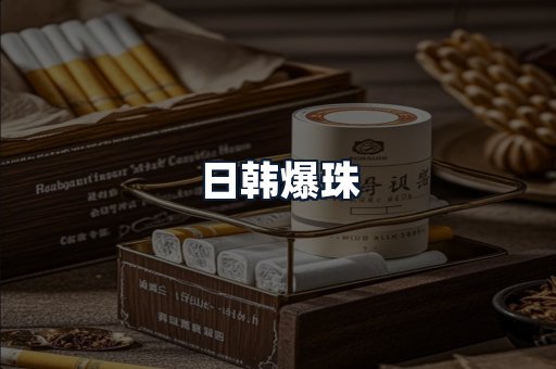 日韩爆珠