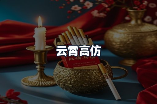 云霄高仿